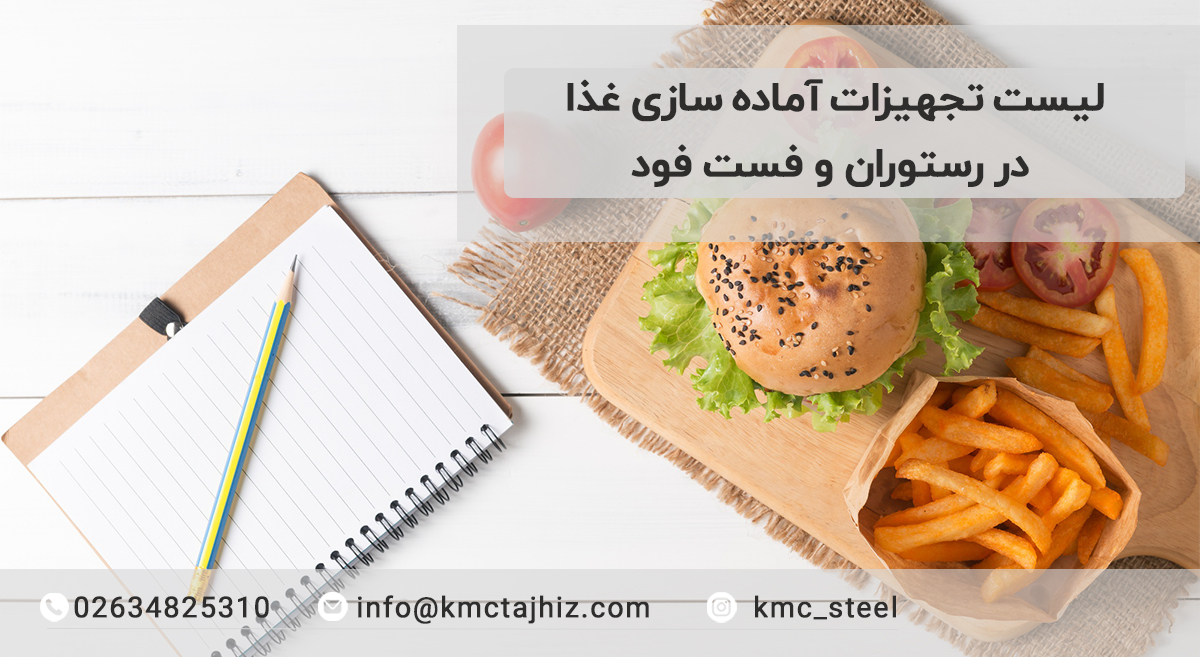 لیست تجهیزات آماده سازی غذا