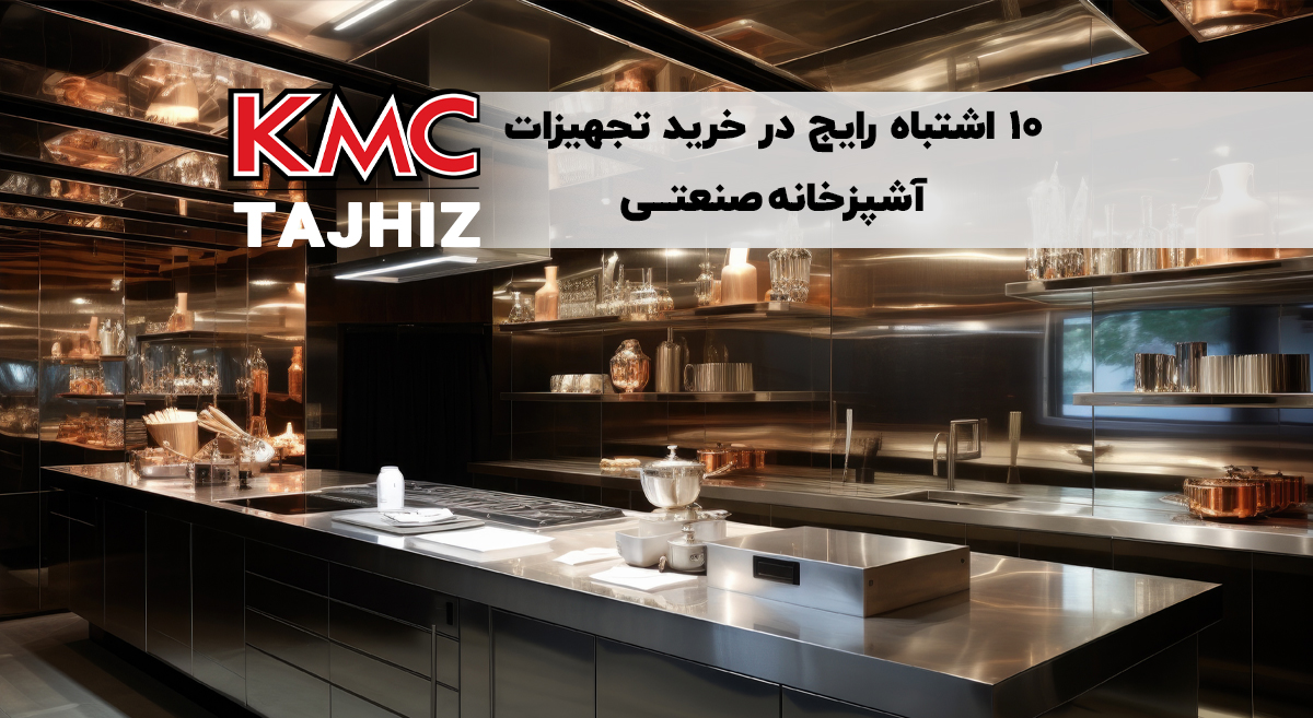 ۱۰ اشتباه رایج در خرید تجهیزات آشپزخانه صنعتی