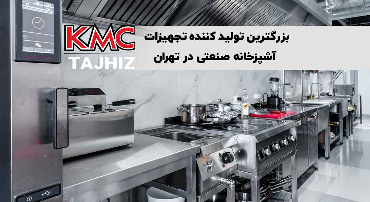 بزرگترین تولید کننده تجهیزات آشپزخانه صنعتی در تهران