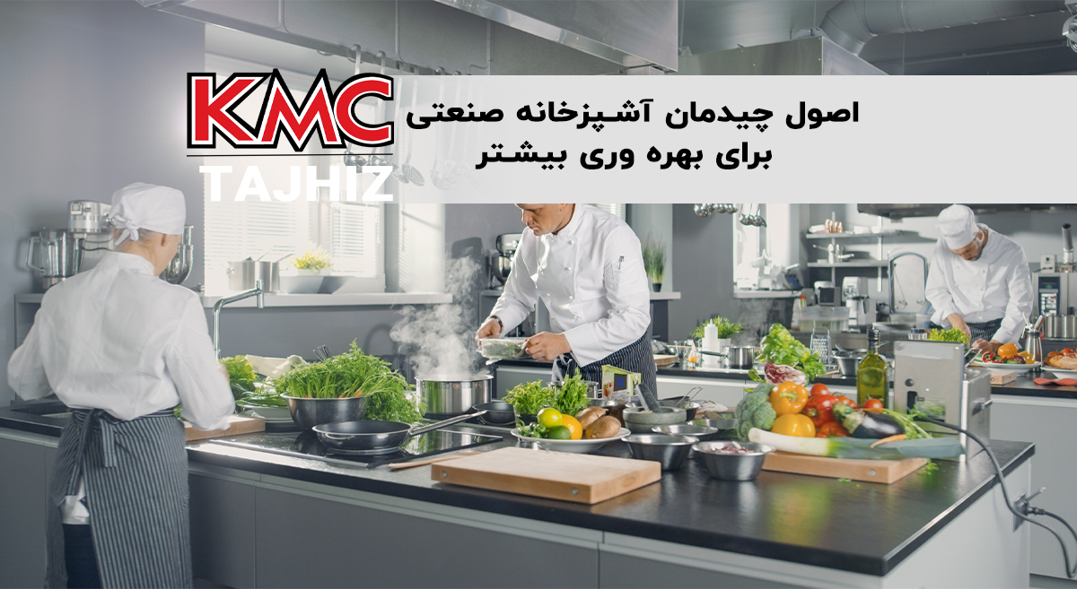 اصول چیدمان آشپزخانه صنعتی برای بهره‌ وری بیشتر