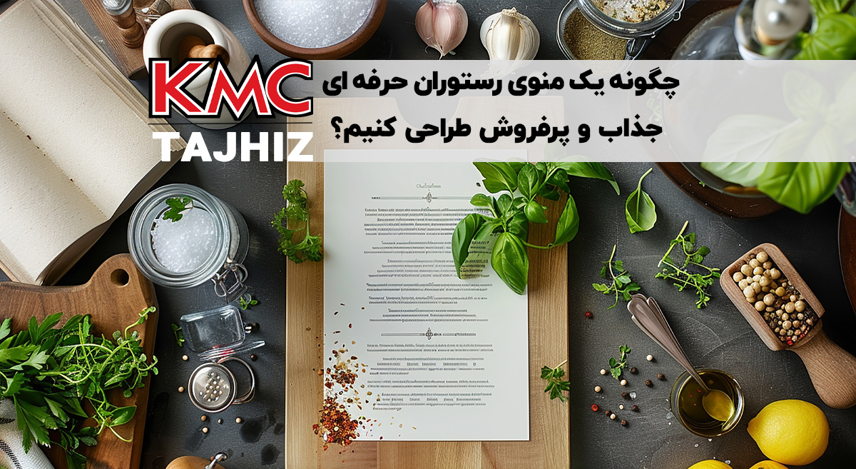 چگونه یک منوی رستوران حرفه‌ ای، جذاب و پرفروش طراحی کنیم؟
